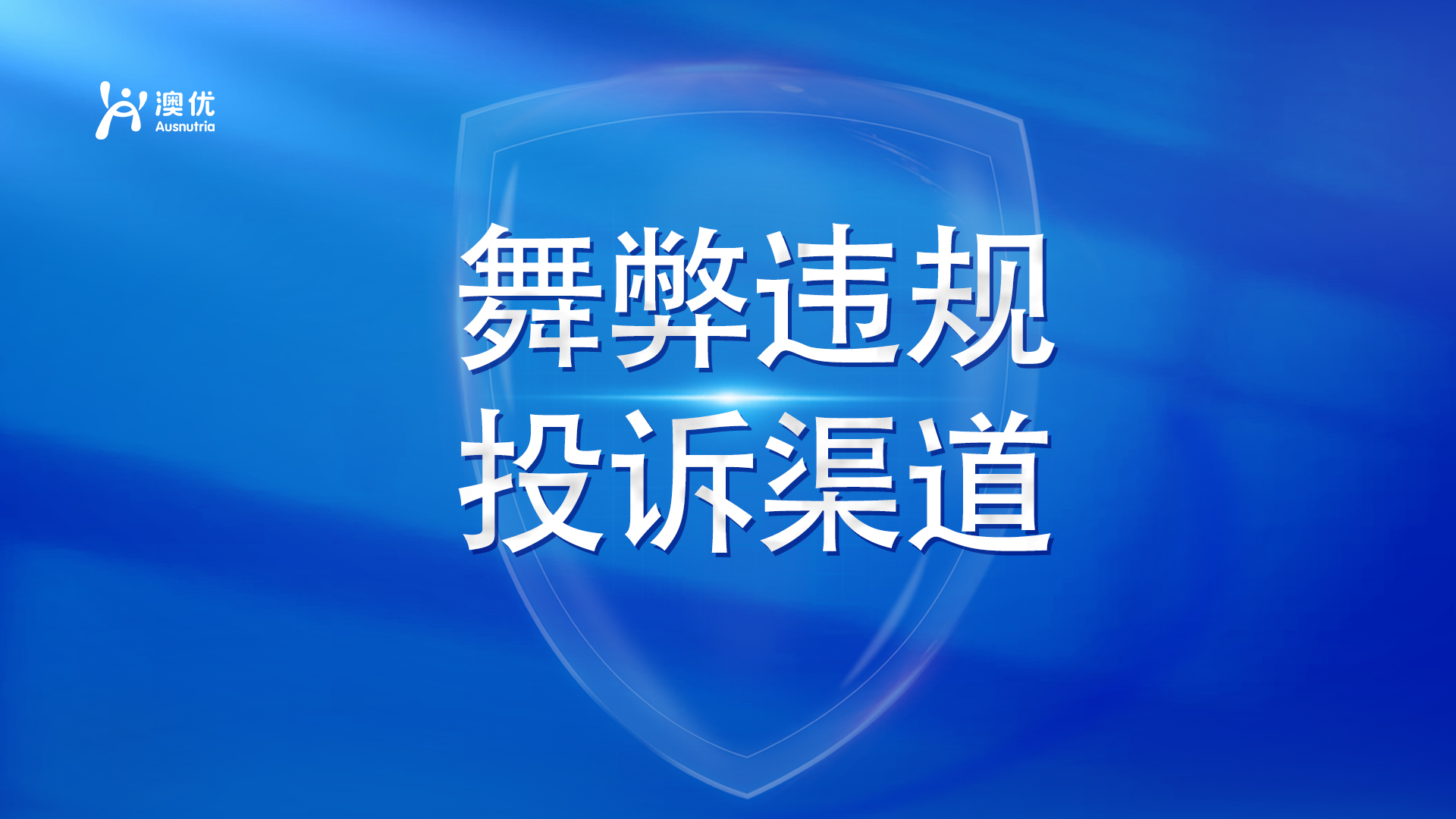 公示：舞弊違規投?訴渠道